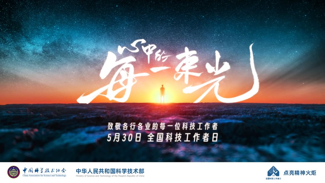 全国科技工作者日，致敬每一位科技工作者！每一次科学探索 第1张