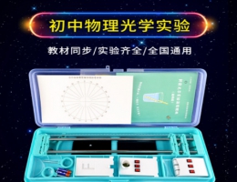 初二光学实验器材 8年级物理光学实验仪器 全套实验箱 教学设备实验盒