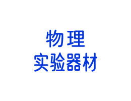 初中物理实验箱