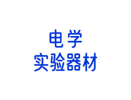 初中物理电学 电磁学实验箱