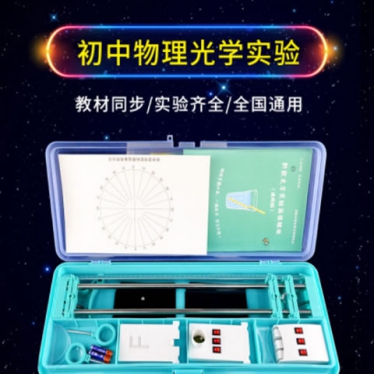 初二光学实验器材 8年级物理光学实验仪器 全套实验箱 教学设备实验盒初中物理,光学实验,光学实验器材
