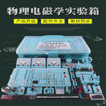 初三电学实验器材 9年级物理电磁学实验仪器实验盒 全套磁学电学实验箱设备九年级物理实验,电磁学实验箱,电学实验器材