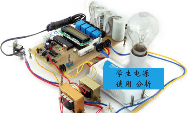 初中学生电源 使用中存在的问题该如何处理？质检部门对学校及生产厂家的建议 第1张