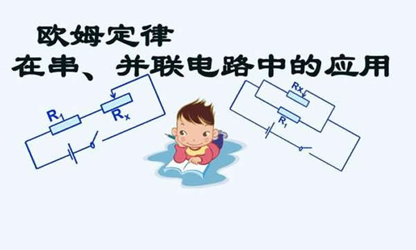 欧姆定律的应用 串并联电路中的电阻关系 该如何学?认清楚目标 重点 难点 一一拿下! 第1张