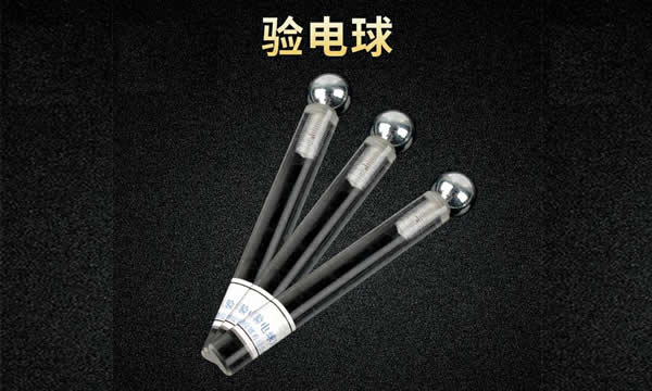 初中物理静电实验用2303型验电球 自己DIY 兴趣 创意 创新性 开拓思维 第1张