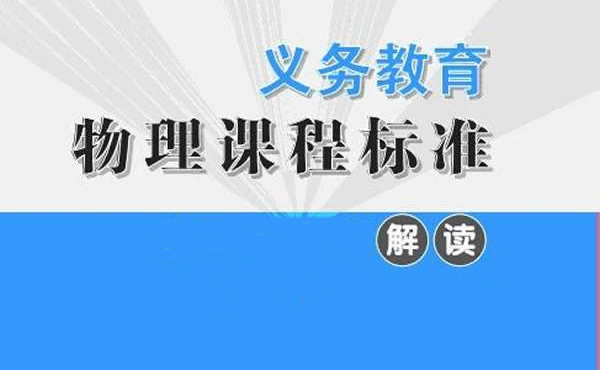 《初中物理新课程标准》怎样理解？为什么要突出物理学习的创新性? 第1张