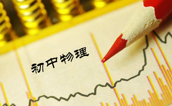 拿什么来拯救你？我的物理成绩？ 第1张