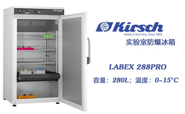 Kirsch防爆冰箱LABEX 288PRO 冷藏存储 小容量设计 本安型防爆 第1张