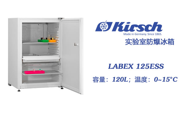 防爆冰箱LABEX 125ESS 冷藏箱 Kirsch质量 坚固 安全 温度稳定 第1张