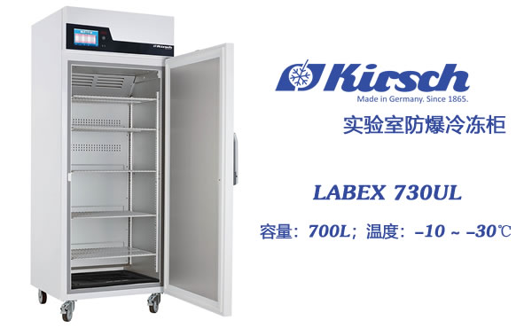 德国Kirsch防爆冰柜LABEX 730UL 大容量冷冻存储 触摸屏 本安型防爆 第1张