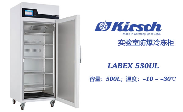 Kirsch防爆冰柜LABEX 530UL 实验室冷冻柜 安全 稳定 性价比优 第1张