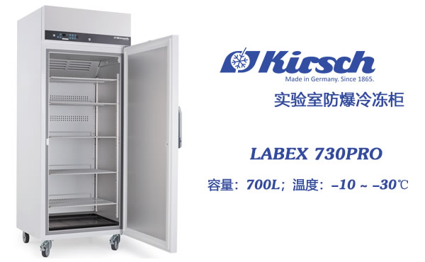 Kirsch大容量冷冻柜LABEX 730PRO 满足LABEX防爆指令 立式 带脚轮 第1张