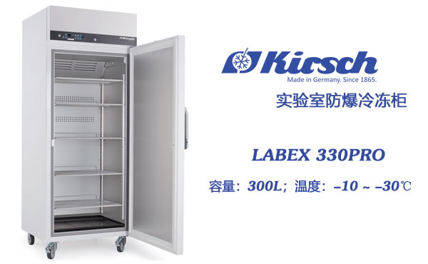 Kirsch防爆冰柜LABEX 330PRO  冷冻-30℃存储 安全恒温 可做3Q 第1张