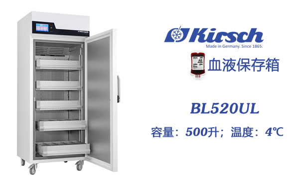 BL520UL血库冰箱 4度冰箱 kirsch血液冷藏保存箱 满足DIN58371 第1张