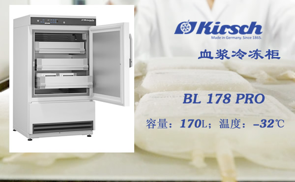 BL178PRO血浆冷冻保存柜 德国Kirsch制造 满足DIN58375指令 第1张