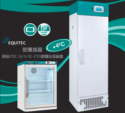 Equitec ERX/ERXS防爆冰箱 防火花 高安全性 根据ATEX 94/9 / GE-ATEX 95标准制造 第1张