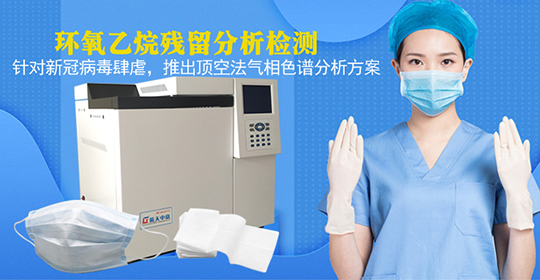 环氧乙烷残留检测—专用气相色谱仪应用方案 满足行业有害物残留量的限量要求 第1张