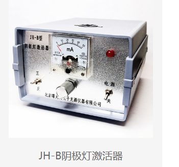 原子吸收用的元素灯的供电电源 JH-B阴极灯电源 阴极灯激活器 第1张