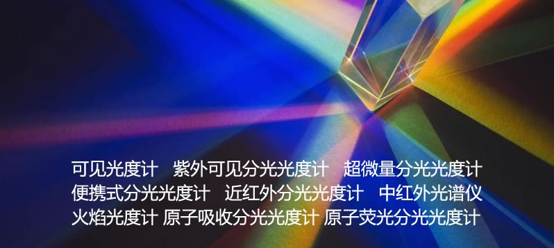 沃德--光谱分析仪器