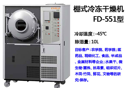 EYELA FD-551大型棚式冷冻干燥机 第1张