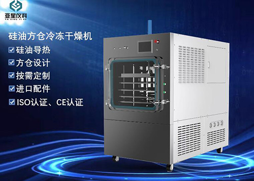 亚星仪科 LGJ-50FG/Y硅油方仓压盖型冻干机 第1张
