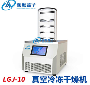 松源 LGJ-10A真空冷冻干燥机 第1张