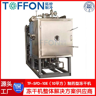 TOFFON 拓纷TF-SFD-10E制药冷冻干燥机 第1张