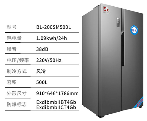 英鹏 BL-200SM500L防爆冰箱 对开门布局 ⅡC级防爆制冷系统 第1张