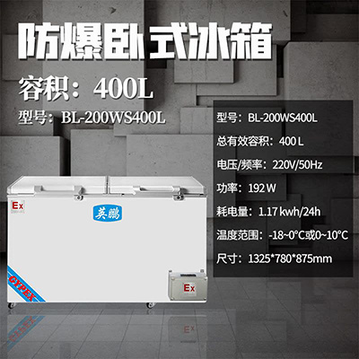 英鹏 BL-200WS400L卧式防爆冰箱 支持多种定制化功能 第1张