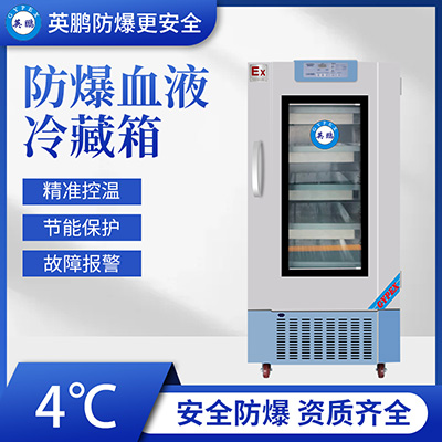 英鹏 BL-400XYX400血液冷藏箱 整机防爆 符合GB14848医疗设备标准 第1张