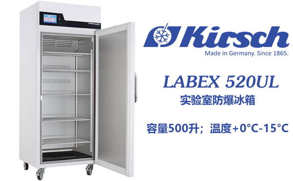 Kirsch实验室防爆冰箱LABEX 520UL 本质安全的危险品冷藏存储 第1张
