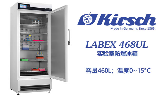 关注德国Kirsch 选定LABEX 468UL防爆冰箱 KO危险品 易燃品 第1张