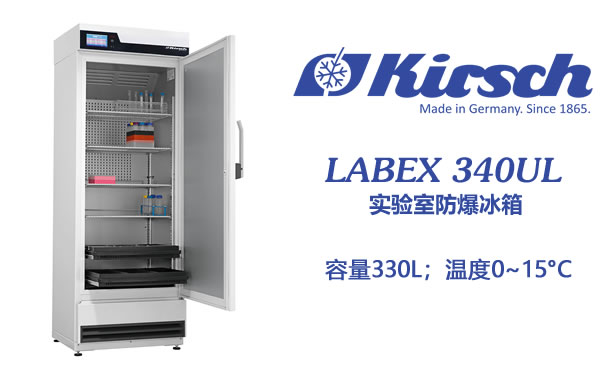 冷藏且防爆的实验室冰箱Kirsch LABEX 340UL 安全值得拥有 第1张