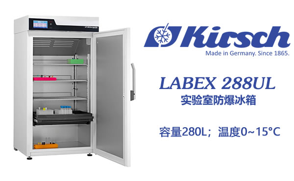 化学实验室用Kirsch防爆冰箱LABEX 288UL 安全存储 小容量冷藏 第1张