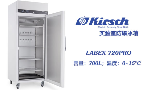 Kirsch实验室防爆冰箱LABEX 720PRO 大容量冷藏 满足ATEX指令 第1张