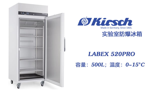 防爆冰箱制造商Kirsch 热销款LABEX 520PRO 500升 价低质优！ 第1张