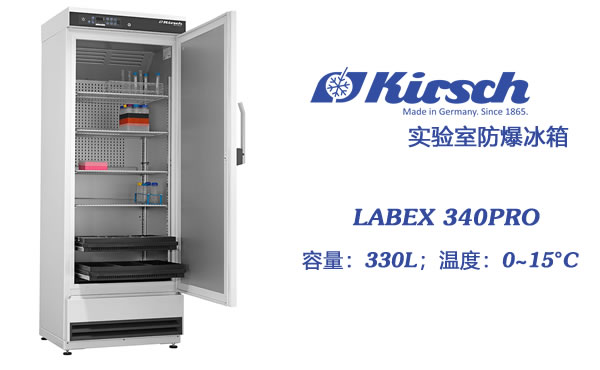 实验室要用Kirsch品牌的防爆冰箱 330升的LABEX 340PRO 安全 温度稳定 第1张