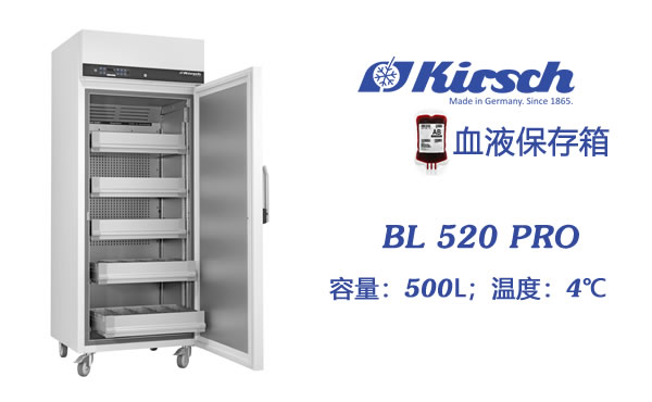恒温血库冰箱BL520PRO  血液贮藏背后 是Kirsch精益求精的制作 第1张