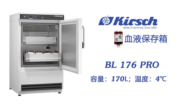 Kirsch血液保存箱BL176PRO 医用4度冰箱 小容量 大能耐 第1张