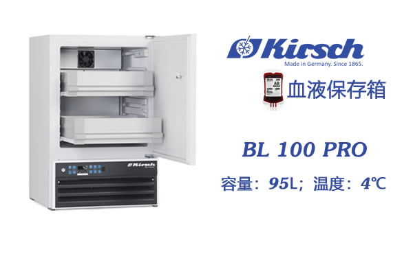 贮血冷藏柜BL100PRO 4度冰箱 Kirsch品牌 小型存储首选设备 第1张