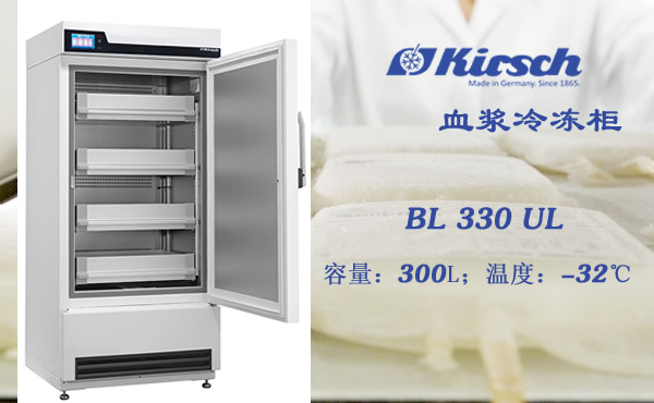 血浆柜BL330UL 低温冷冻箱 德国Kirsch 血浆存储高端 精密设备 第1张