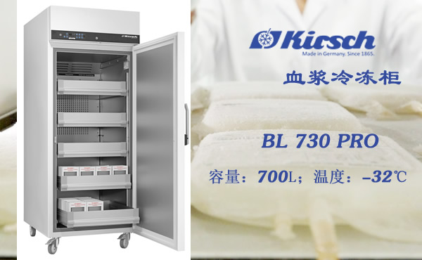 -32°低温冰箱BL730PRO Kirsch血浆保存设备 使用安全便捷 第1张