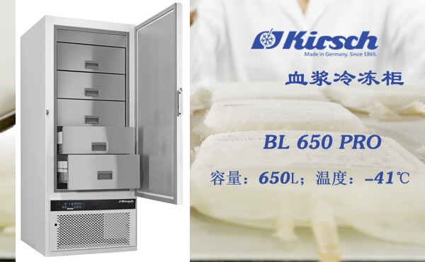 Kirsch血浆冷冻柜BL650PRO 冰冻血浆的储存要求 超标满足 第1张