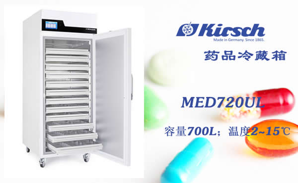 Kirsch药品冷藏箱MED720UL 药品/疫苗大容量存储  产地德国 第1张
