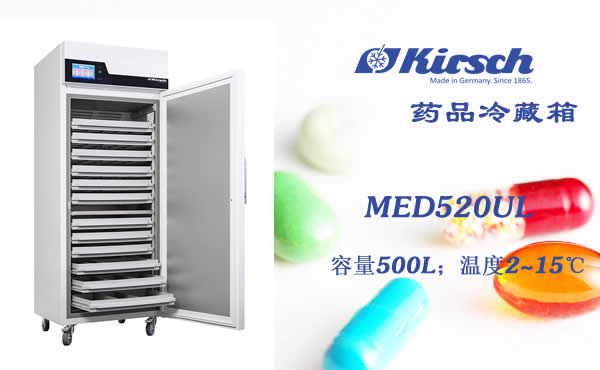 药品柜MED520UL 德国Kirsch冰箱 存放疫苗/试剂/药品/样本等 第1张