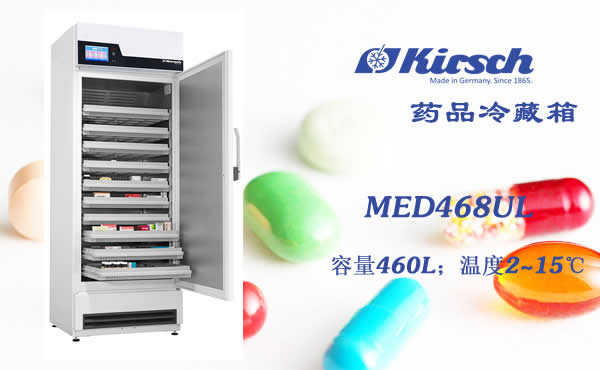 Kirsch医用冰箱MED468UL 药品和疫苗的安全储存设备 符合DIN58345 第1张
