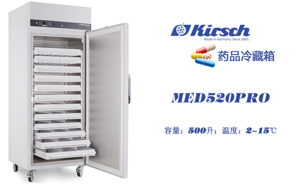 药品储存柜MED520PRO 温度稳定 配置灵活 使用便捷 远程报警 第1张
