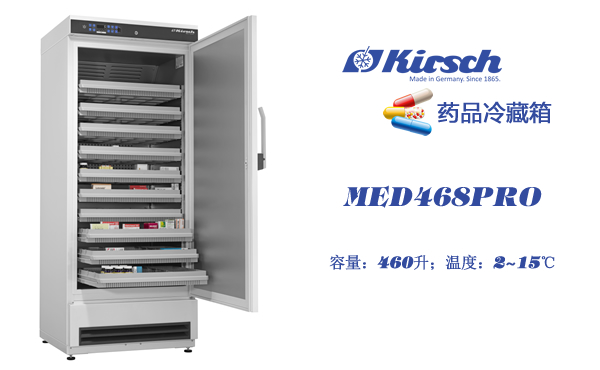 Kirsch药品柜MED468PRO 中容量 2~15°冷藏 经济实用 提升药品储存水平 第1张