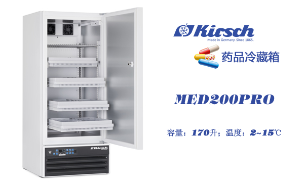 MED200PRO冷藏箱 一款广受好评的药品柜 德国Kirsch工匠精神 第1张