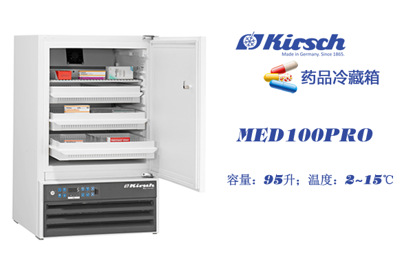 药品储存大有讲究 MED100PRO医药冷藏箱 满足温度/安全苛刻要求 第1张